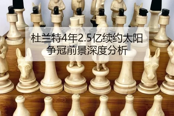 杜兰特4年2.5亿续约太阳 争冠前景深度分析