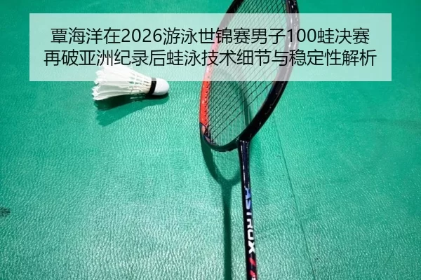 tan-hai-yang-zai-you-yong-shi-jin-sai-nan-zi-wa-jue-sai-zai-po-ya-zhou-ji-lu-hou-wa-yong-ji-shu-xi-jie-yu-wen-ding-xing-3-895.jpg